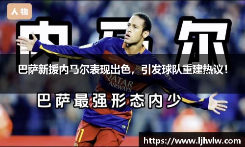 巴萨新援内马尔表现出色，引发球队重建热议！