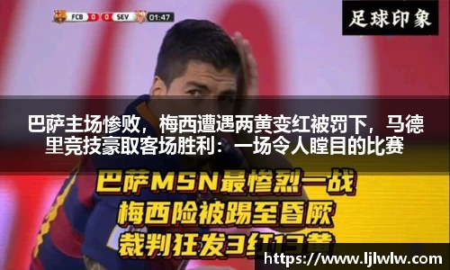 巴萨主场惨败，梅西遭遇两黄变红被罚下，马德里竞技豪取客场胜利：一场令人瞠目的比赛