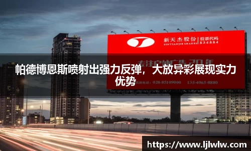帕德博恩斯喷射出强力反弹，大放异彩展现实力优势