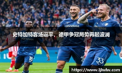 史特加特客场逼平，德甲争冠局势再起波澜