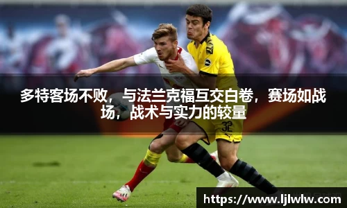 多特客场不败，与法兰克福互交白卷，赛场如战场，战术与实力的较量