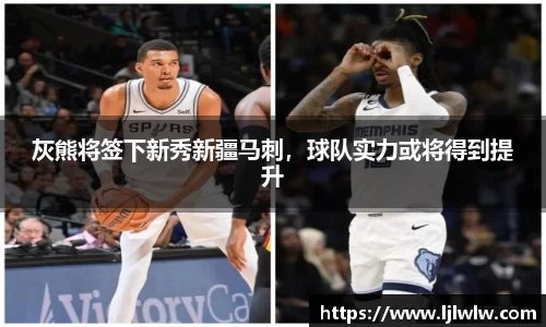 灰熊将签下新秀新疆马刺，球队实力或将得到提升
