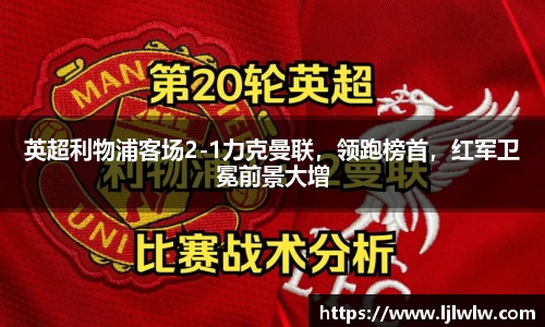 英超利物浦客场2-1力克曼联，领跑榜首，红军卫冕前景大增