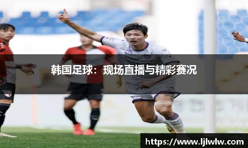 韩国足球：现场直播与精彩赛况