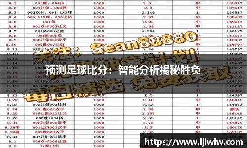 预测足球比分：智能分析揭秘胜负