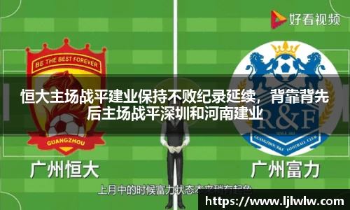恒大主场战平建业保持不败纪录延续，背靠背先后主场战平深圳和河南建业