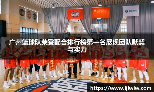 广州篮球队荣登配合排行榜第一名展现团队默契与实力