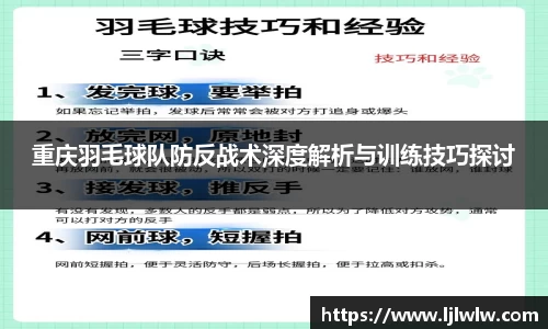 重庆羽毛球队防反战术深度解析与训练技巧探讨