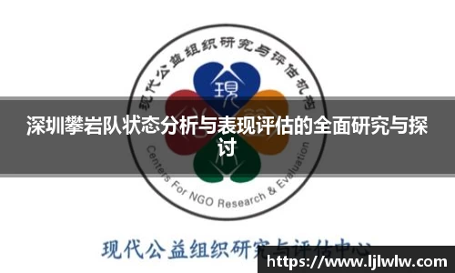 深圳攀岩队状态分析与表现评估的全面研究与探讨