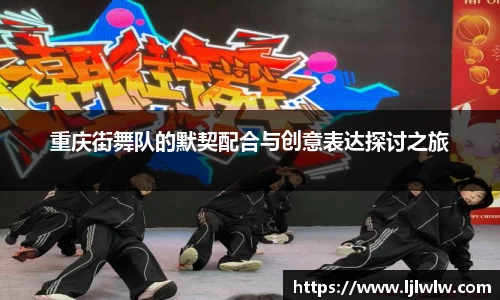重庆街舞队的默契配合与创意表达探讨之旅