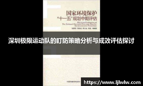 深圳极限运动队的盯防策略分析与成效评估探讨
