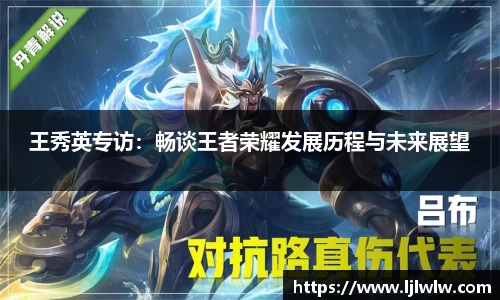 王秀英专访：畅谈王者荣耀发展历程与未来展望