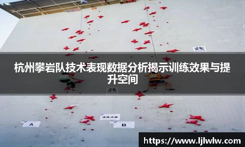 杭州攀岩队技术表现数据分析揭示训练效果与提升空间