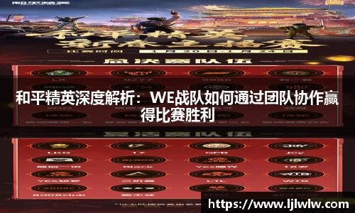 和平精英深度解析：WE战队如何通过团队协作赢得比赛胜利