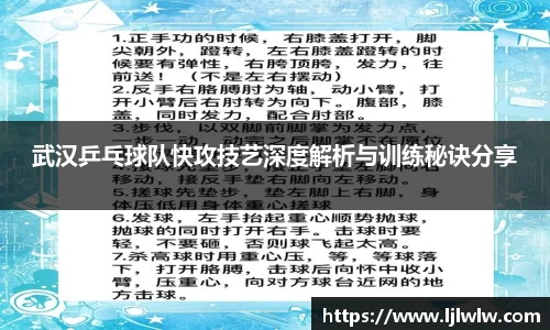 武汉乒乓球队快攻技艺深度解析与训练秘诀分享