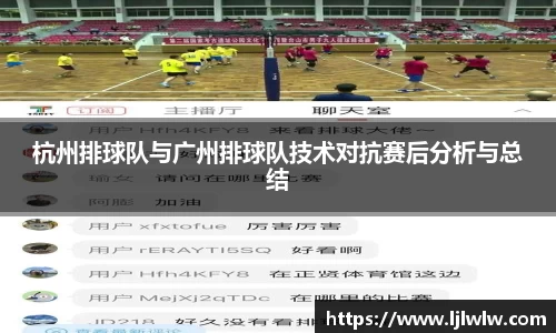 杭州排球队与广州排球队技术对抗赛后分析与总结