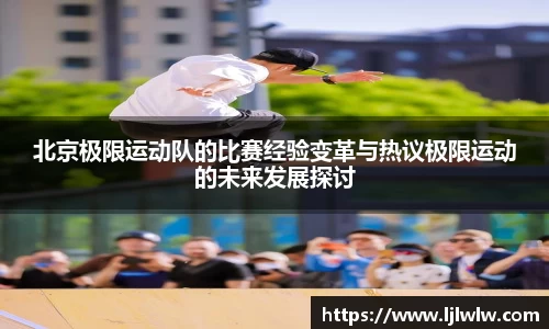 北京极限运动队的比赛经验变革与热议极限运动的未来发展探讨