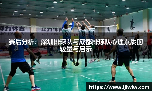 赛后分析：深圳排球队与成都排球队心理素质的较量与启示