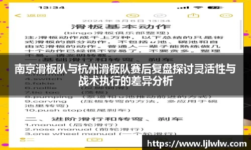 南京滑板队与杭州滑板队赛后复盘探讨灵活性与战术执行的差异分析
