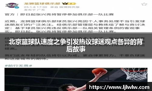 北京篮球队速度之争引发热议球迷观点各异的背后故事