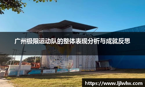 广州极限运动队的整体表现分析与成就反思