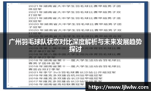 广州羽毛球队状态对比深度解析与未来发展趋势探讨