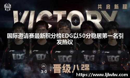 国际邀请赛最新积分榜EDG以50分稳居第一名引发热议