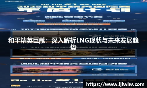 和平精英巨献：深入解析LNG现状与未来发展趋势