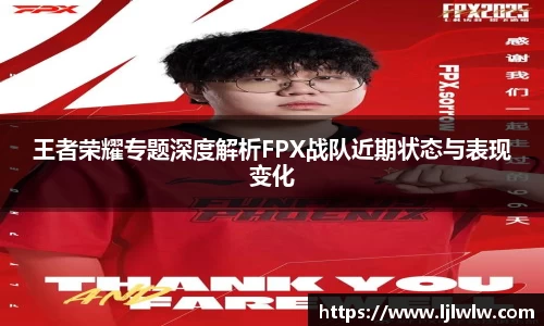 王者荣耀专题深度解析FPX战队近期状态与表现变化