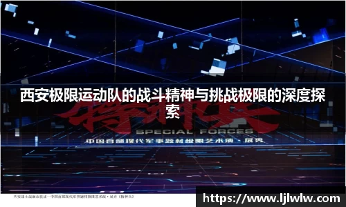 西安极限运动队的战斗精神与挑战极限的深度探索