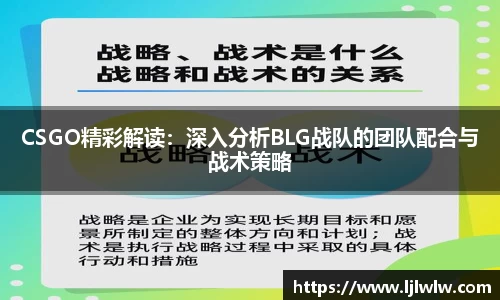 CSGO精彩解读：深入分析BLG战队的团队配合与战术策略