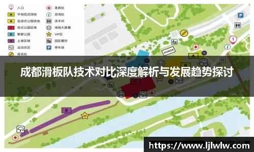 成都滑板队技术对比深度解析与发展趋势探讨
