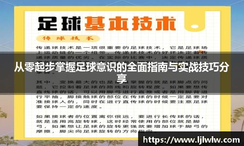 从零起步掌握足球意识的全面指南与实战技巧分享