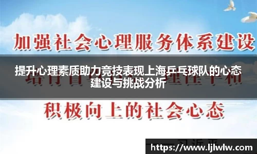 提升心理素质助力竞技表现上海乒乓球队的心态建设与挑战分析
