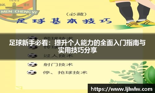足球新手必看：提升个人能力的全面入门指南与实用技巧分享