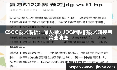 CSGO战术解析：深入探讨JDG团队的战术转换与策略演变