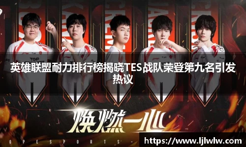 英雄联盟耐力排行榜揭晓TES战队荣登第九名引发热议