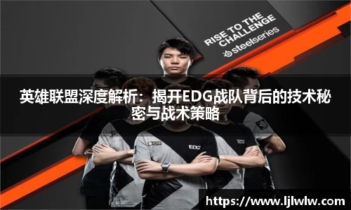 英雄联盟深度解析：揭开EDG战队背后的技术秘密与战术策略