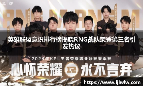 英雄联盟意识排行榜揭晓RNG战队荣登第三名引发热议