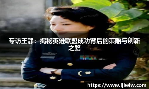 专访王静：揭秘英雄联盟成功背后的策略与创新之路