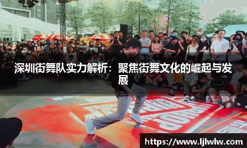 深圳街舞队实力解析：聚焦街舞文化的崛起与发展