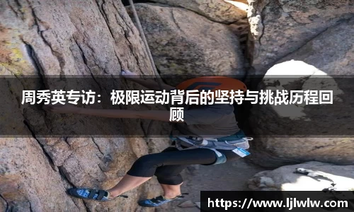 周秀英专访：极限运动背后的坚持与挑战历程回顾