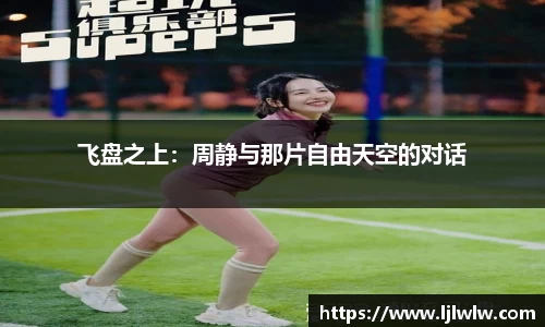 飞盘之上：周静与那片自由天空的对话