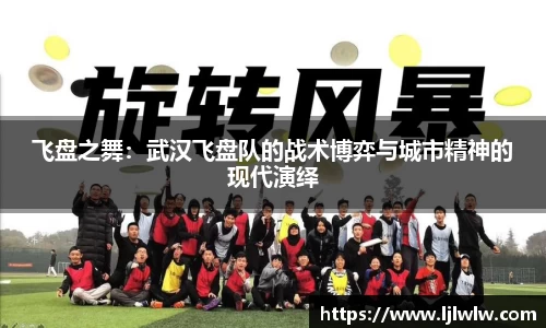 飞盘之舞：武汉飞盘队的战术博弈与城市精神的现代演绎