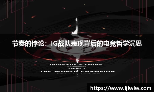 节奏的悖论：IG战队表现背后的电竞哲学沉思