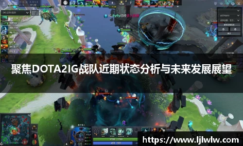 聚焦DOTA2IG战队近期状态分析与未来发展展望