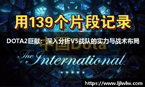 DOTA2巨献：深入分析V5战队的实力与战术布局