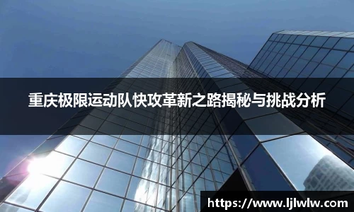 重庆极限运动队快攻革新之路揭秘与挑战分析