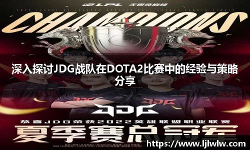 深入探讨JDG战队在DOTA2比赛中的经验与策略分享