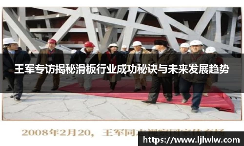 王军专访揭秘滑板行业成功秘诀与未来发展趋势